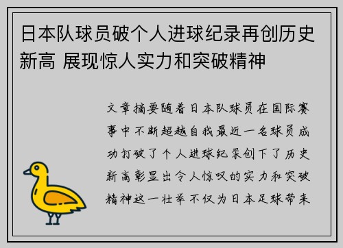 日本队球员破个人进球纪录再创历史新高 展现惊人实力和突破精神
