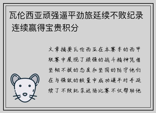 瓦伦西亚顽强逼平劲旅延续不败纪录 连续赢得宝贵积分
