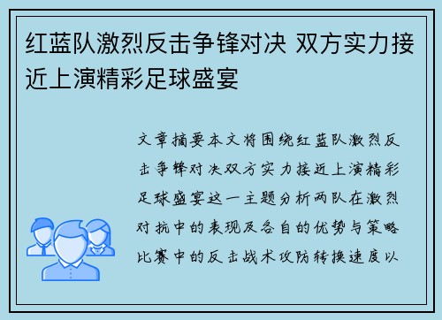 红蓝队激烈反击争锋对决 双方实力接近上演精彩足球盛宴