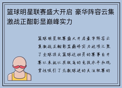 篮球明星联赛盛大开启 豪华阵容云集激战正酣彰显巅峰实力
