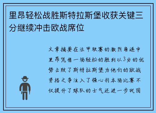 里昂轻松战胜斯特拉斯堡收获关键三分继续冲击欧战席位