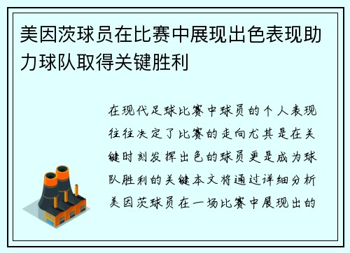 美因茨球员在比赛中展现出色表现助力球队取得关键胜利