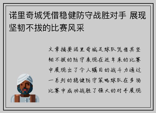 诺里奇城凭借稳健防守战胜对手 展现坚韧不拔的比赛风采