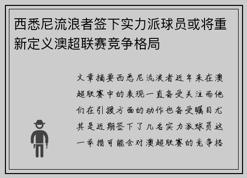 西悉尼流浪者签下实力派球员或将重新定义澳超联赛竞争格局
