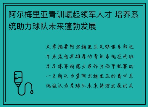 阿尔梅里亚青训崛起领军人才 培养系统助力球队未来蓬勃发展