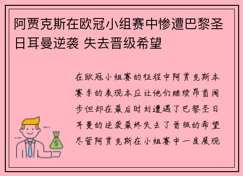阿贾克斯在欧冠小组赛中惨遭巴黎圣日耳曼逆袭 失去晋级希望
