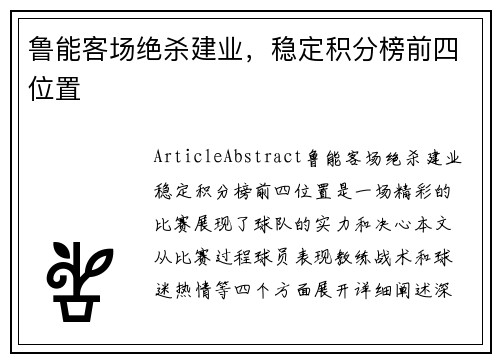 鲁能客场绝杀建业，稳定积分榜前四位置