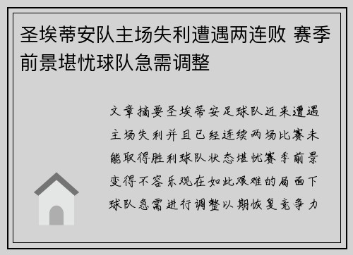 圣埃蒂安队主场失利遭遇两连败 赛季前景堪忧球队急需调整