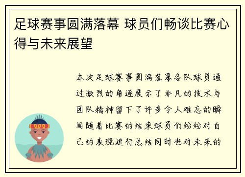 足球赛事圆满落幕 球员们畅谈比赛心得与未来展望