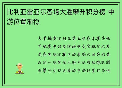 比利亚雷亚尔客场大胜攀升积分榜 中游位置渐稳