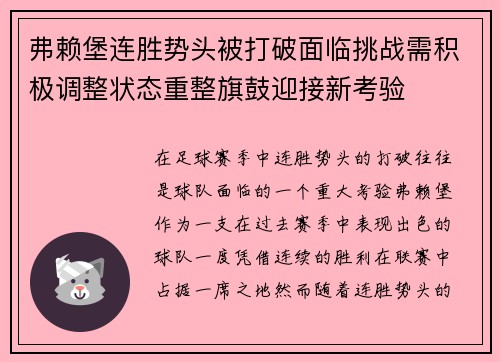 弗赖堡连胜势头被打破面临挑战需积极调整状态重整旗鼓迎接新考验