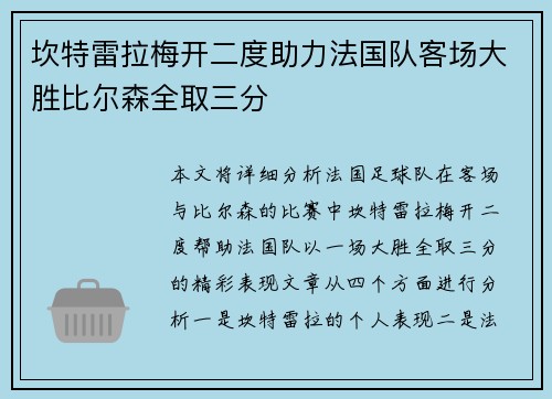 坎特雷拉梅开二度助力法国队客场大胜比尔森全取三分