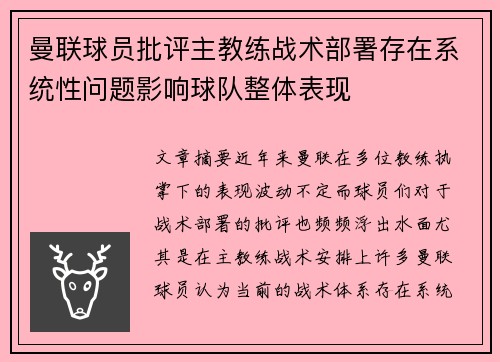 曼联球员批评主教练战术部署存在系统性问题影响球队整体表现
