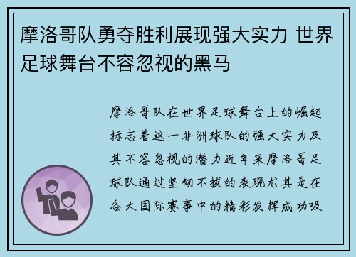 摩洛哥队勇夺胜利展现强大实力 世界足球舞台不容忽视的黑马