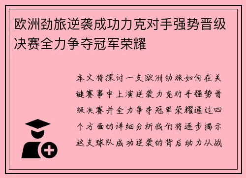 欧洲劲旅逆袭成功力克对手强势晋级决赛全力争夺冠军荣耀