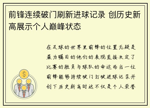 前锋连续破门刷新进球记录 创历史新高展示个人巅峰状态
