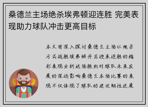 桑德兰主场绝杀埃弗顿迎连胜 完美表现助力球队冲击更高目标
