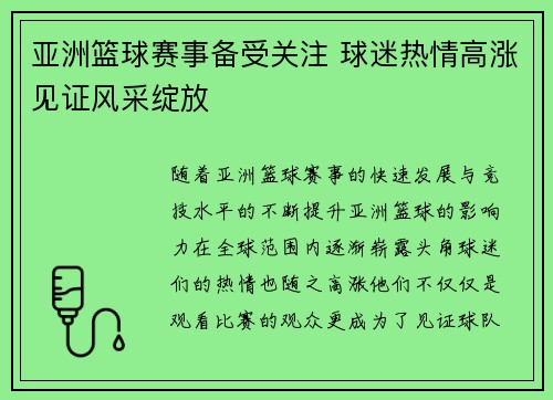 亚洲篮球赛事备受关注 球迷热情高涨见证风采绽放