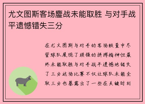 尤文图斯客场鏖战未能取胜 与对手战平遗憾错失三分
