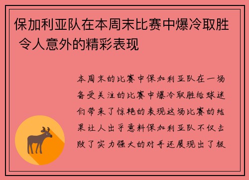保加利亚队在本周末比赛中爆冷取胜 令人意外的精彩表现