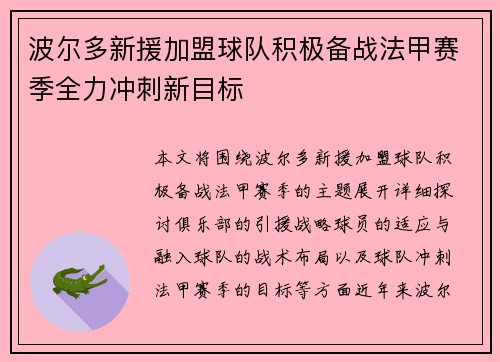 波尔多新援加盟球队积极备战法甲赛季全力冲刺新目标