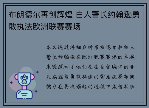 布朗德尔再创辉煌 白人警长约翰逊勇敢执法欧洲联赛赛场