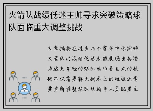 火箭队战绩低迷主帅寻求突破策略球队面临重大调整挑战