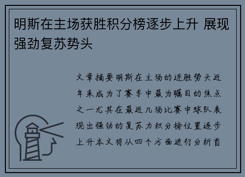 明斯在主场获胜积分榜逐步上升 展现强劲复苏势头