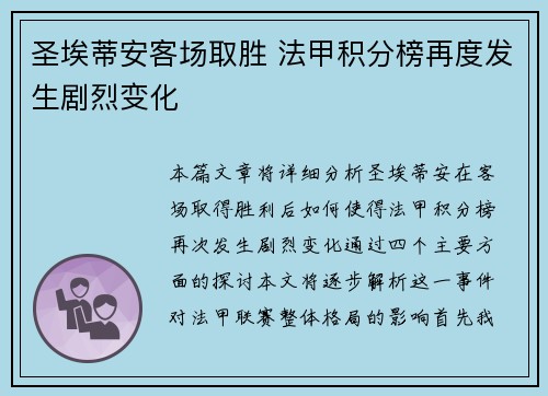 圣埃蒂安客场取胜 法甲积分榜再度发生剧烈变化