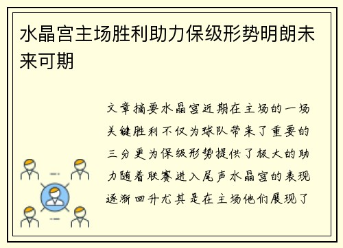 水晶宫主场胜利助力保级形势明朗未来可期