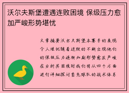 沃尔夫斯堡遭遇连败困境 保级压力愈加严峻形势堪忧
