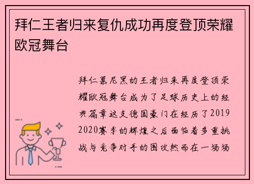 拜仁王者归来复仇成功再度登顶荣耀欧冠舞台
