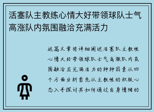 活塞队主教练心情大好带领球队士气高涨队内氛围融洽充满活力