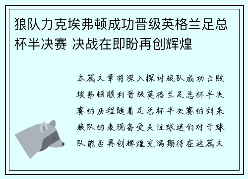 狼队力克埃弗顿成功晋级英格兰足总杯半决赛 决战在即盼再创辉煌