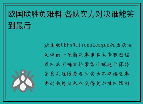 欧国联胜负难料 各队实力对决谁能笑到最后