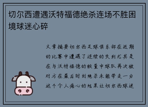 切尔西遭遇沃特福德绝杀连场不胜困境球迷心碎