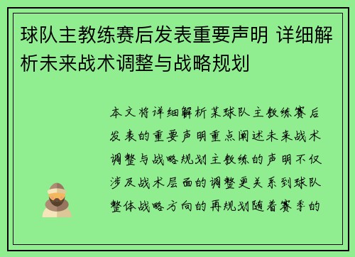 球队主教练赛后发表重要声明 详细解析未来战术调整与战略规划