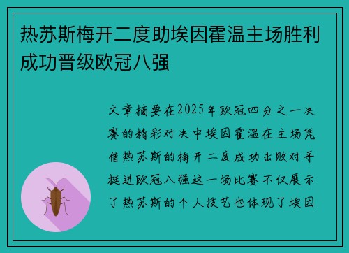 热苏斯梅开二度助埃因霍温主场胜利成功晋级欧冠八强