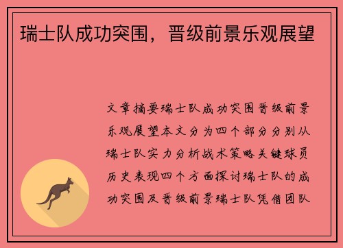 瑞士队成功突围，晋级前景乐观展望