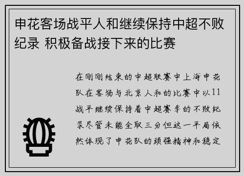 申花客场战平人和继续保持中超不败纪录 积极备战接下来的比赛