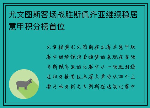 尤文图斯客场战胜斯佩齐亚继续稳居意甲积分榜首位
