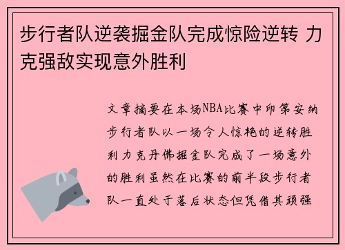 步行者队逆袭掘金队完成惊险逆转 力克强敌实现意外胜利