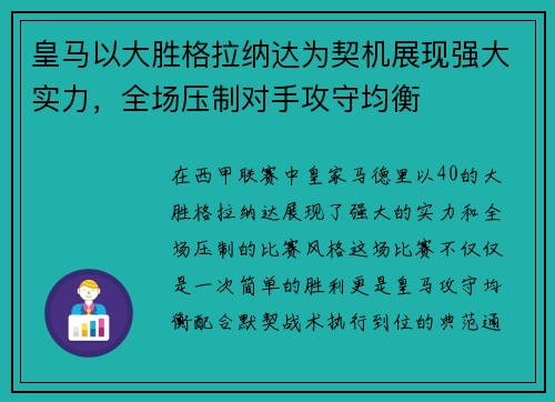 皇马以大胜格拉纳达为契机展现强大实力，全场压制对手攻守均衡