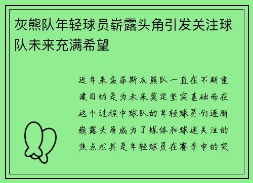灰熊队年轻球员崭露头角引发关注球队未来充满希望