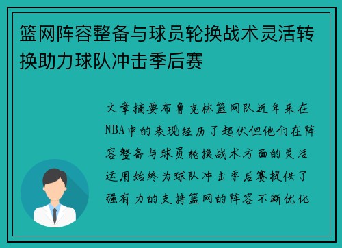 篮网阵容整备与球员轮换战术灵活转换助力球队冲击季后赛
