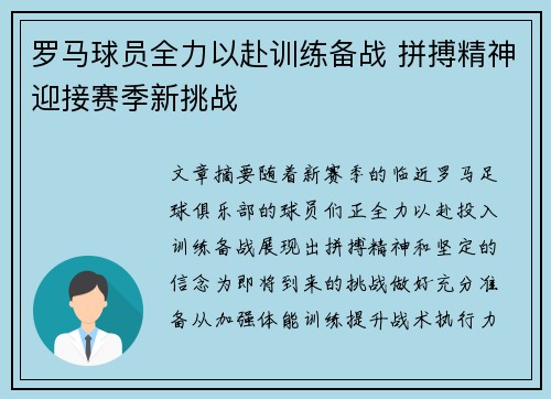 罗马球员全力以赴训练备战 拼搏精神迎接赛季新挑战