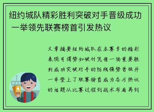 纽约城队精彩胜利突破对手晋级成功 一举领先联赛榜首引发热议