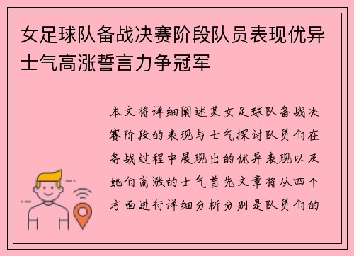 女足球队备战决赛阶段队员表现优异士气高涨誓言力争冠军