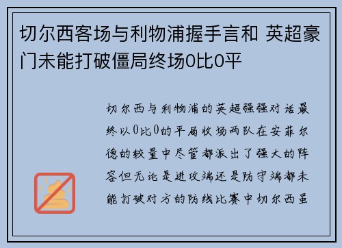 切尔西客场与利物浦握手言和 英超豪门未能打破僵局终场0比0平