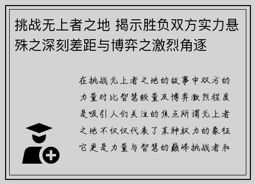 挑战无上者之地 揭示胜负双方实力悬殊之深刻差距与博弈之激烈角逐
